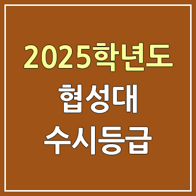 2025 협성대 수시등급, 예비번호 | 협성대학교 커트라인, 입결