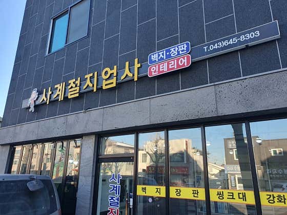 사계절지업사 사진 3
