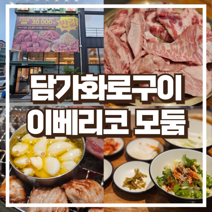  삼송 원흥역 맛집 담가화로구이 삼송점 이베리코 모둠(600g) 후기