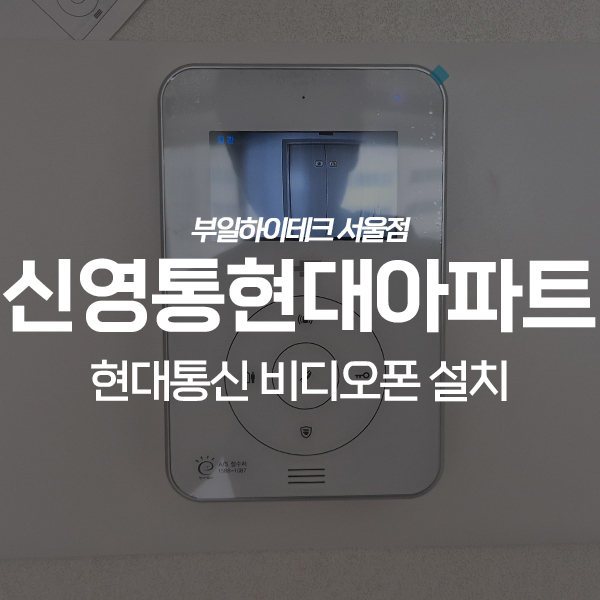  화성 반월동 신영통현대1단지아파트 현대통신 비디오폰 교체 설치