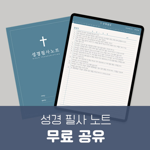  성경 필사 노트 PDF 무료 공유 (굿노트, 삼성노트)