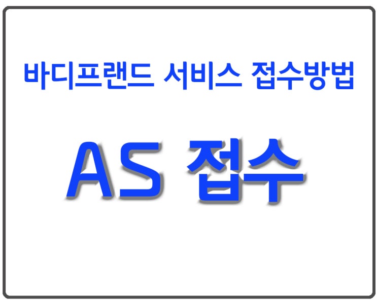  바디프랜드 제품 AS 및 각종 서비스 접수방법