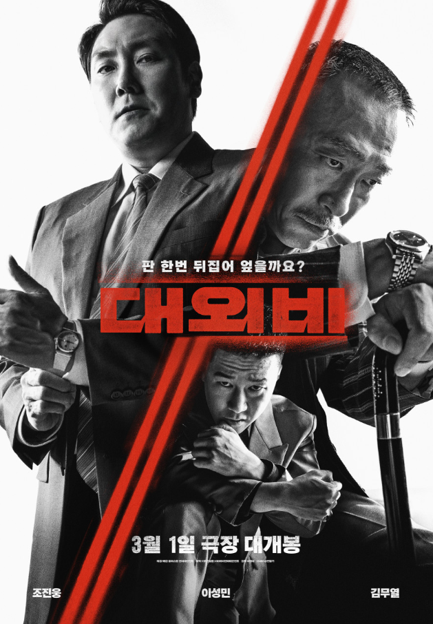  대외비 영화 뜻·줄거리 총정리 | 조진웅·이성민의 ‘악의 딜’, 놓치면 손해!