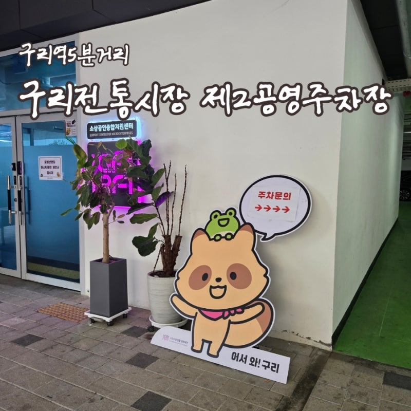 구리역 주차장 구리전통시장 제2공영주차장 정보 대형주차장 운전초보추천