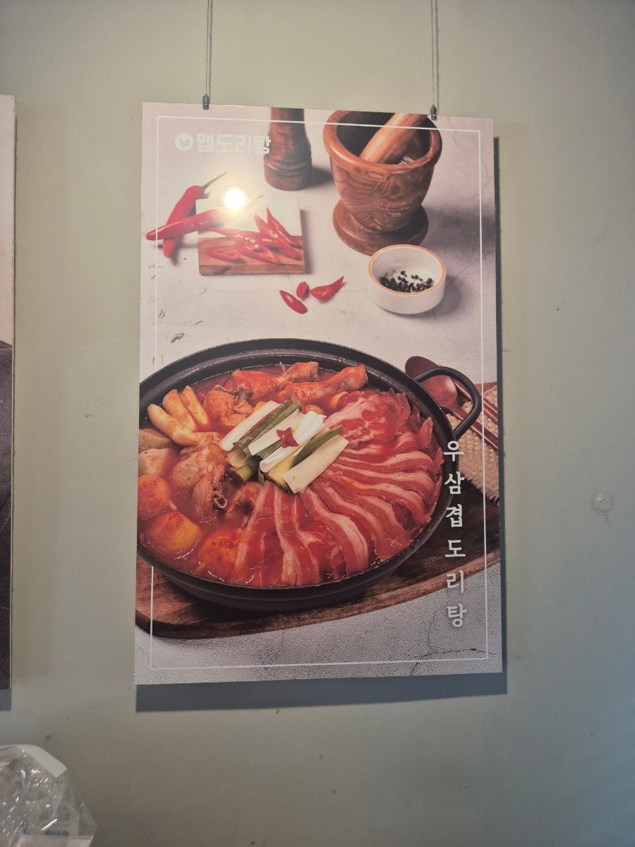 맵도리탕 시흥능곡점 사진 4