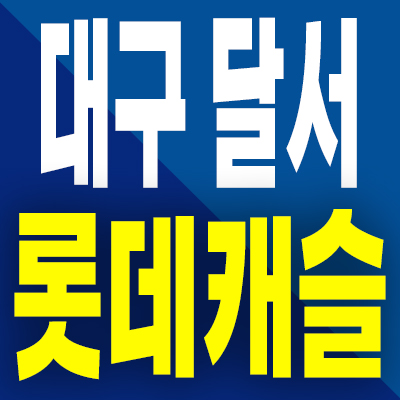  달서 롯데캐슬 센트럴스카이 미분양 분양가 대구 본동 할인분양 아파트 공급내용
