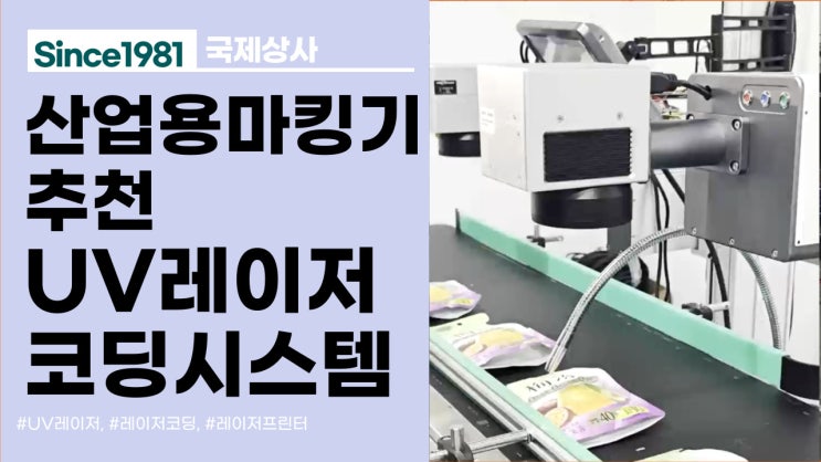  산업용마킹기 추천, UV레이저 코딩, 마킹기 적용분야