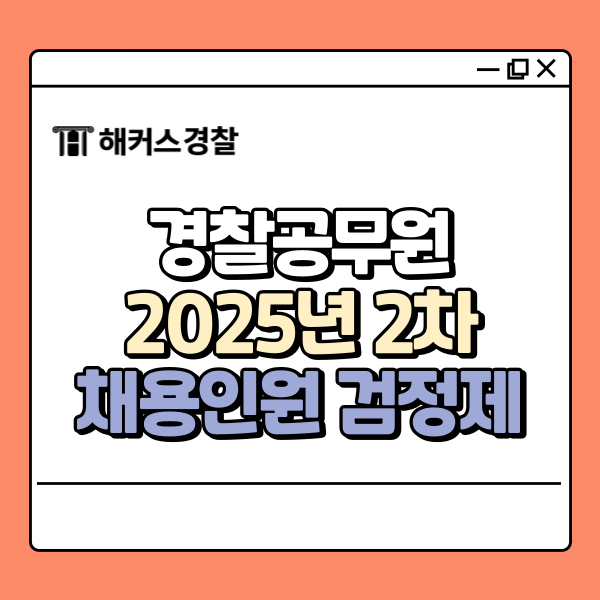  경찰통합채용 전 마지막 채용인원은? 최종 공고문 정리!