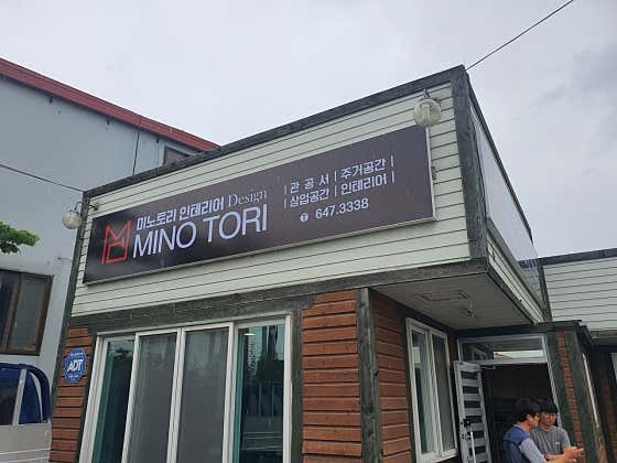 미노토리디자인 사진 5