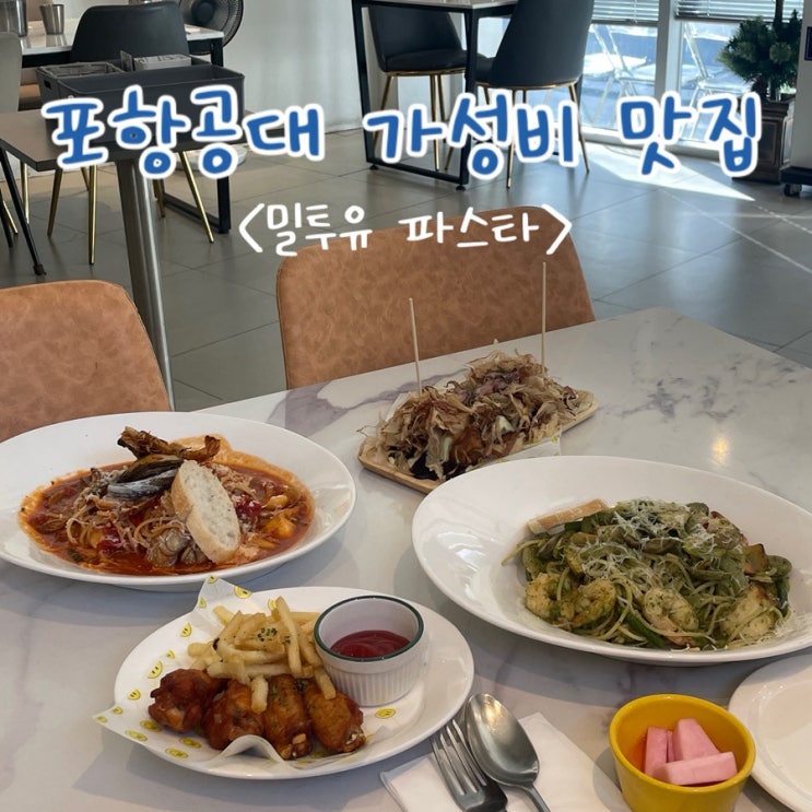  포항 효자동 포항공대 맛집 파스타가 맛있는 가성비 맛집 ‘밀투유파스타’ 솔직 후기