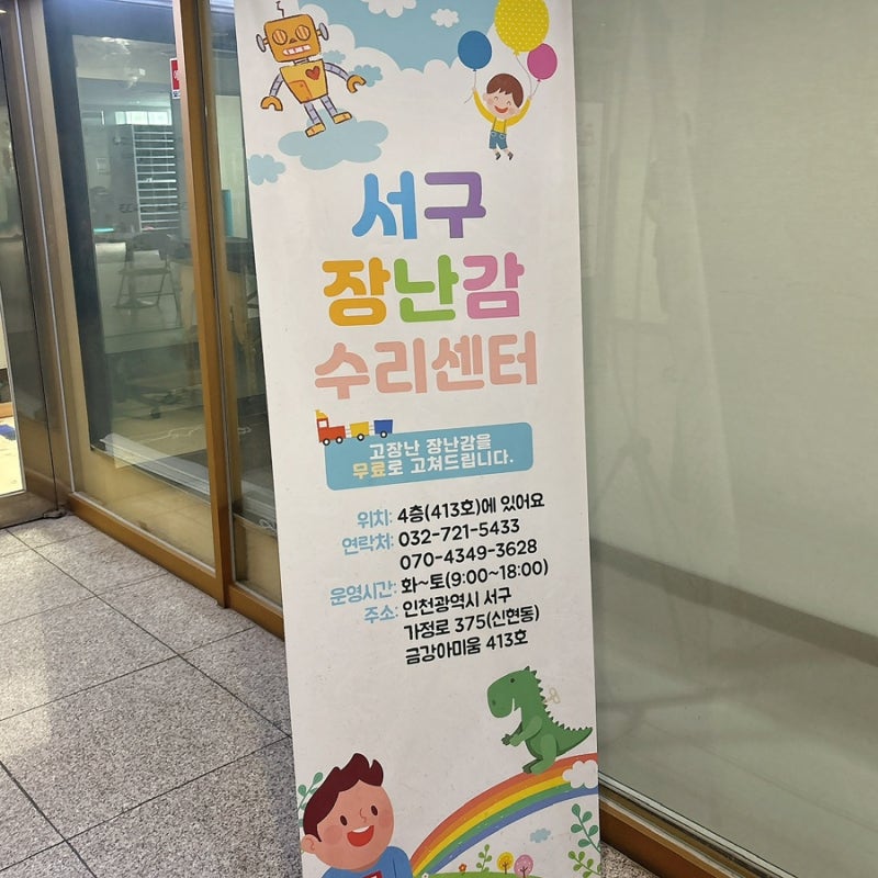 인천 서구 장난감 수리센터 키니스 장난감 병원 비용무료+타이니모빌