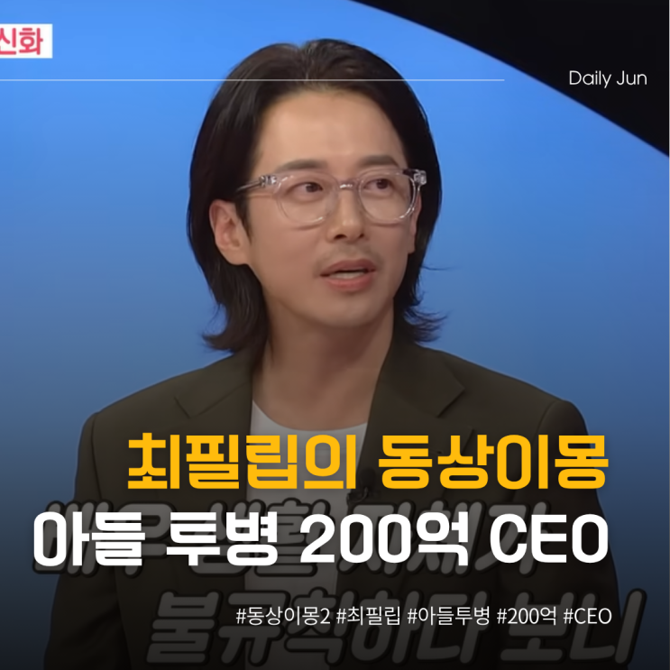  최필립의 동상이몽 아들 투병 200억 CEO