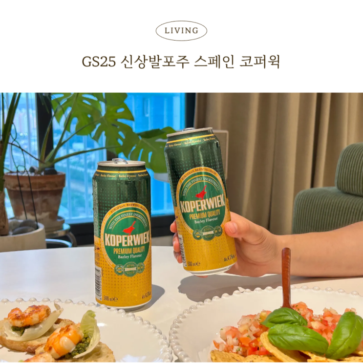  GS25코퍼윅 스페인 감성 발포주추천! 여름 저녁 한 캔의 여유
