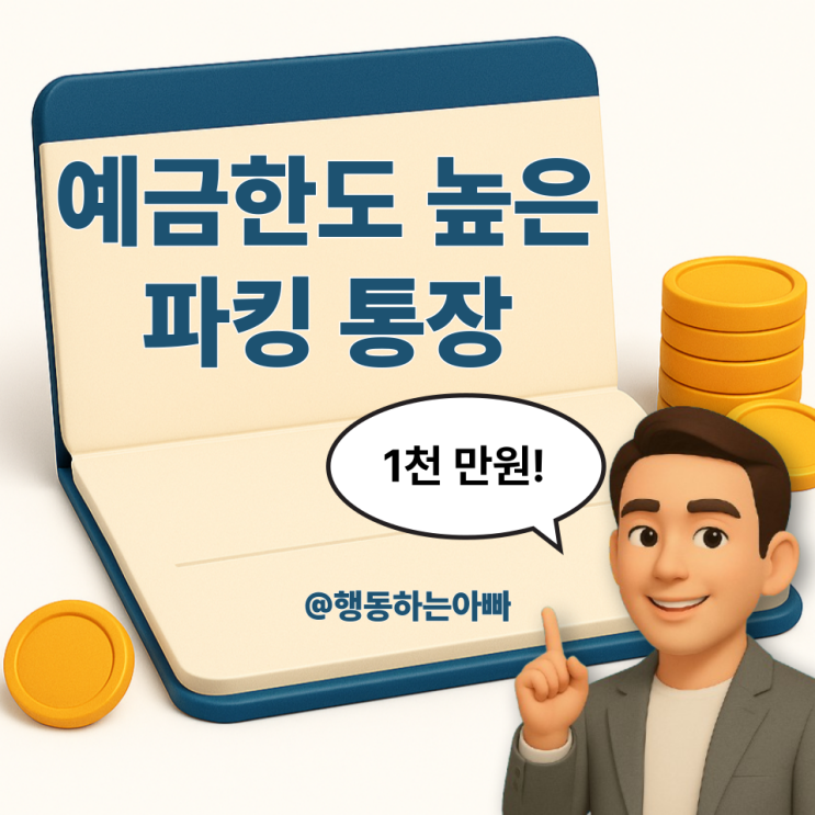  예금 한도 높은 파킹통장 가입추천 | 광주은행 365 파킹통장
