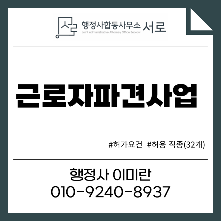  근로자파견사업 허가 요건 및 허용 직종(32개)