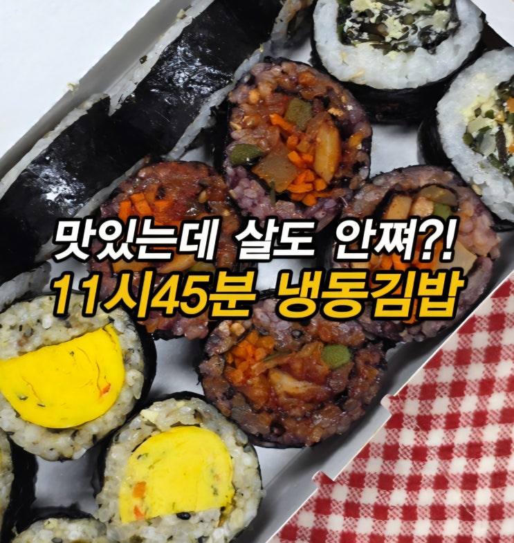  아침대용 직장인도시락 다이어트식단 11시 45분 냉동김밥 비건김밥 저당김밥 곤약김밥