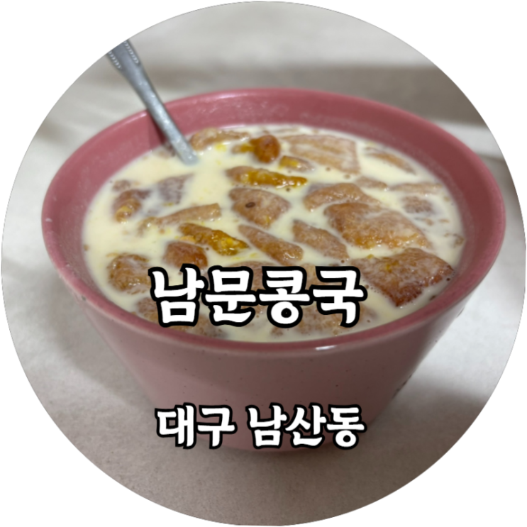  대구 콩국 노포맛집 발견! 남문콩국