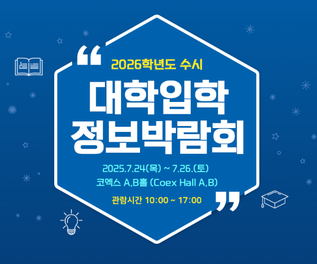 2026학년도 <b>수시 대학입학정보박람회</b>