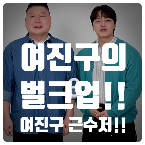 강호동 옆에 누구야? 응??? 여진구?? 여진구의 벌크업 화제!... 