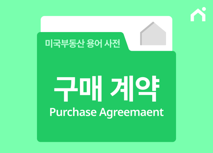  구매 계약(Purchase Agreement)이란 무엇인가요?