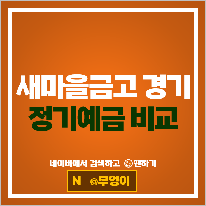  경기도 새마을금고 정기예금 금리 비교 특판 추천