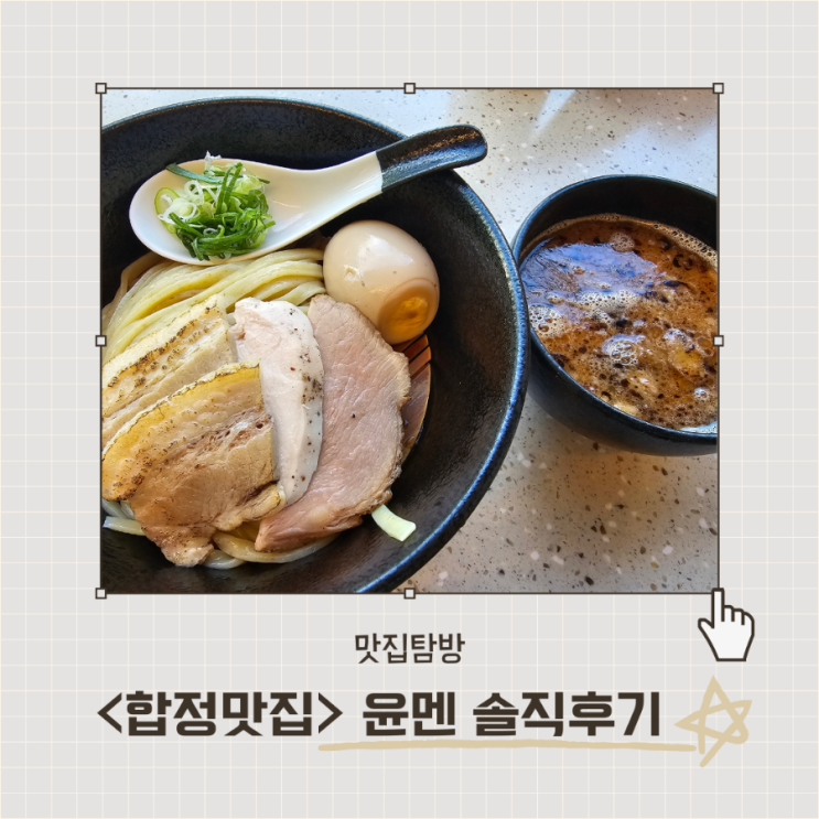  <윤멘>합정 곱창 츠케멘 웨이팅 맛집 내돈내산 후기