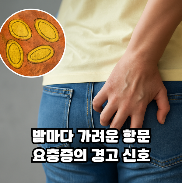  항문 가려움, 그냥 두면 안되는 이유? 요충증 경고 신호