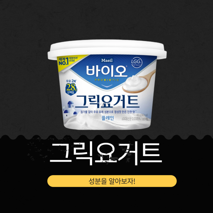  코스트코 그릭요거트 : 매일바이오 영양성분과 특징 분석