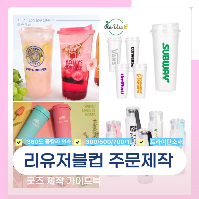 리유저블컵 제작 트라이탄 리유저블 텀블러 주문 인쇄