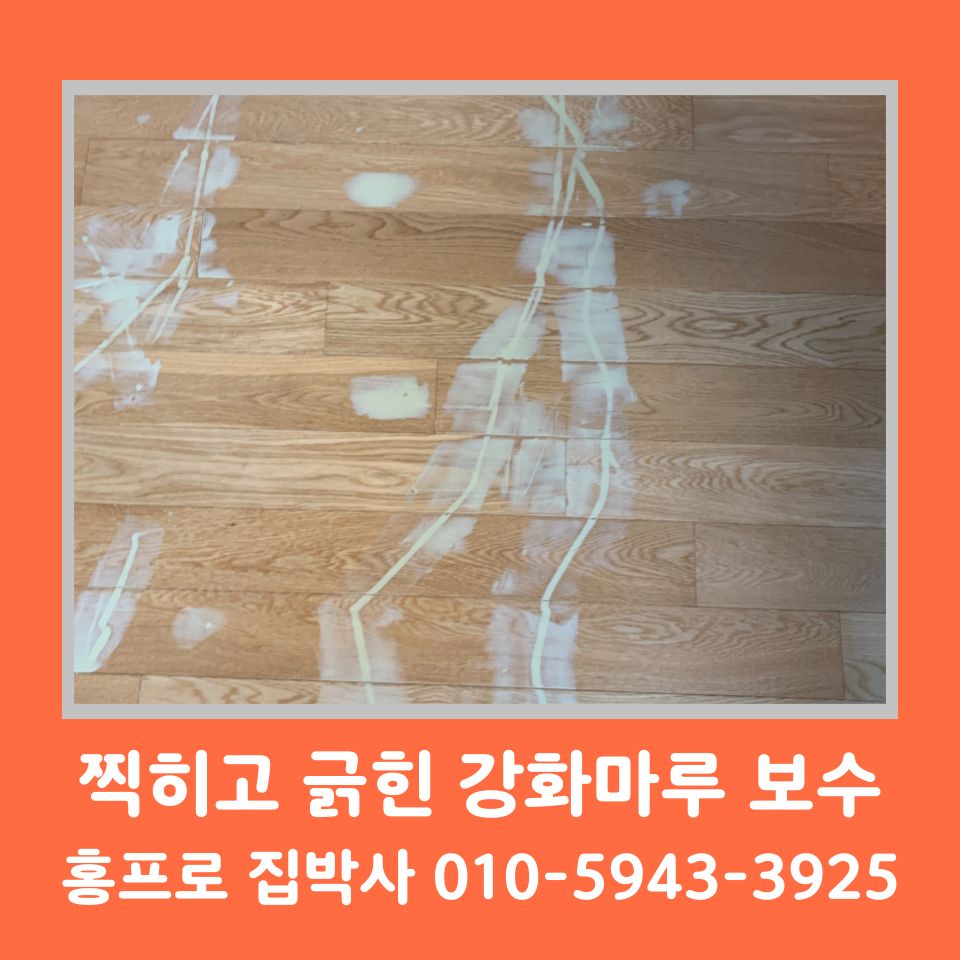 강화마루 찍힘 시트지 보수 업체 비용 (성동구)