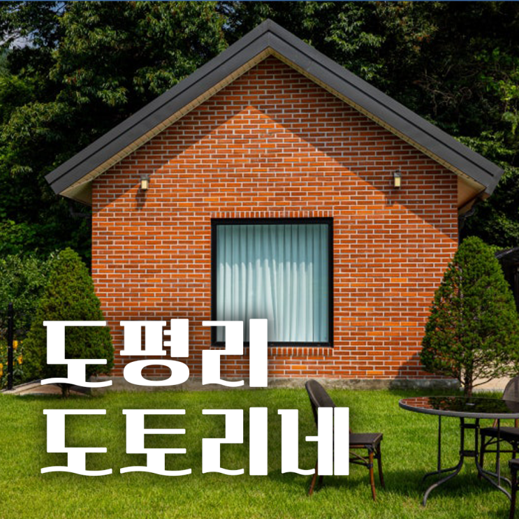  포천 독채 감성숙소 ‘도평리 도토리네’ 솔직 이용후기 (사진+정보)