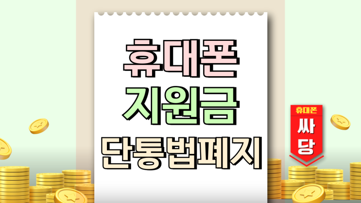  휴대폰 추가지원금 스팟성 할인 잡는법 (단통법폐지)