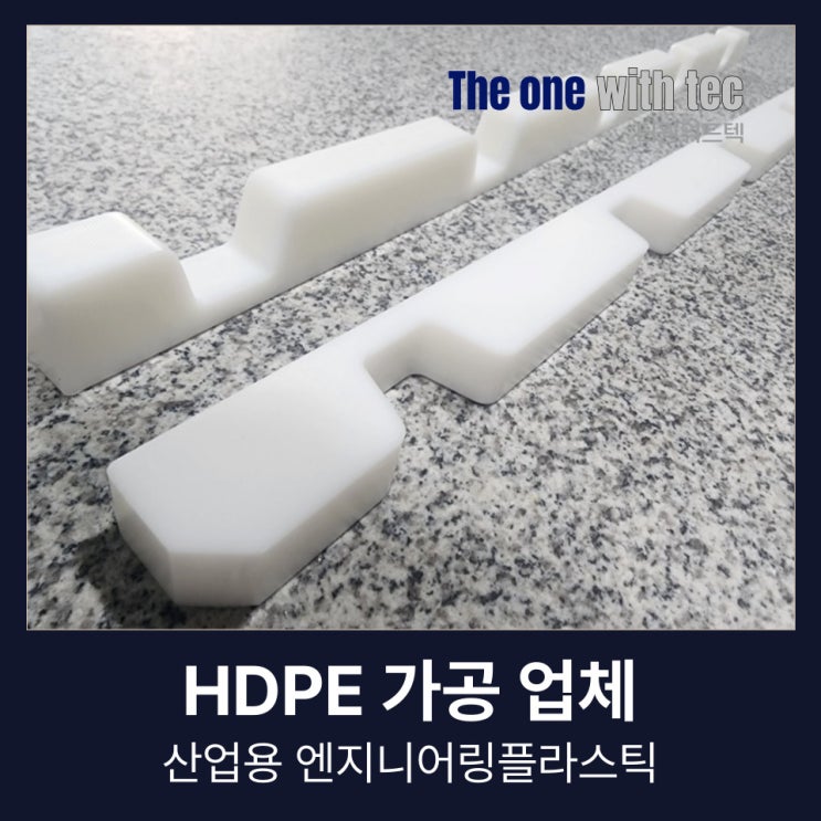  HDPE 가공 업체, 알고보면 사소한데 다들 이걸 놓칩니다.