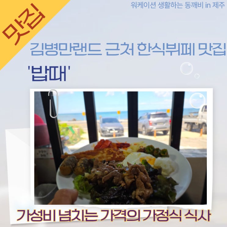  제주 조천 한식뷔페 도민 현지인 맛집 , '밥때'