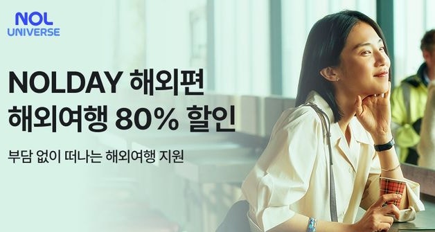  해외숙소 최대 80% 할인! ‘놀유니버스 NOLDAY’ 단 7일간의 초특가 여행 기회