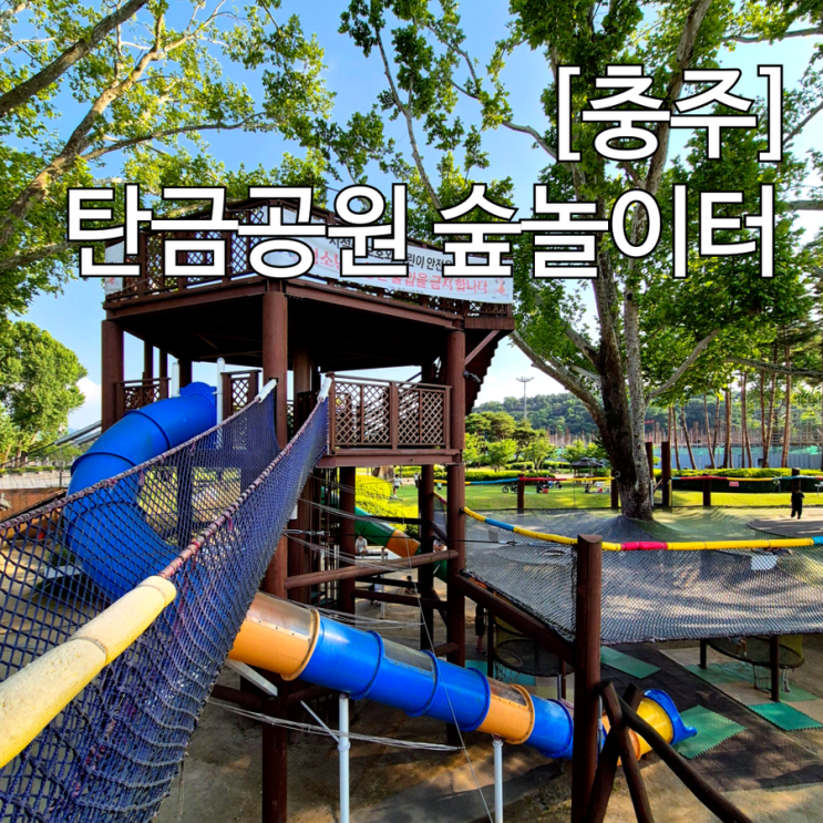  충주 아이랑 가볼만한곳 탄금공원 숲놀이터 무료 대형놀이터 끝판왕 + 주차 꿀팁