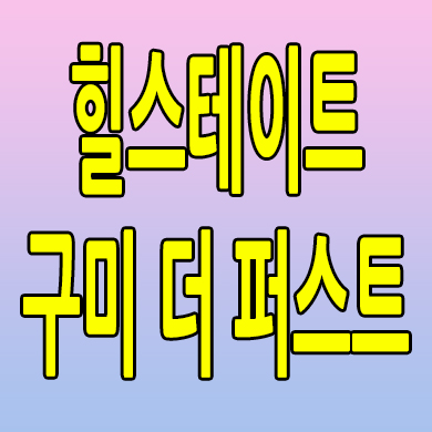  구미 봉곡동 미분양아파트 힐스테이트 구미 더퍼스트 분양가 모델하우스