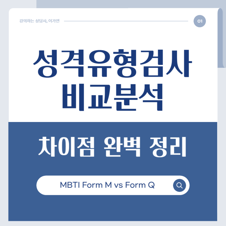  MBTI Form M vs Form Q｜성격유형 검사의 차이점 완벽 정리