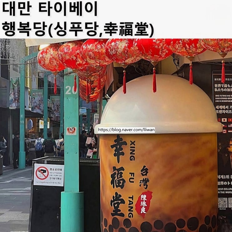 [대만/타이베이] 대만 밀크티 추천 원조 흑당 버블티,행복당(싱푸당,幸福堂)