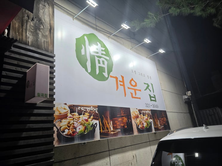  대구 칠곡 3지구 조용한 술집 – 정겨운 집 방문기