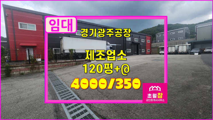  경기광주 곤지암읍 120평 제조업소 임대  가설 연결 + 대형트레일러진입 + 동곤지암IC인근