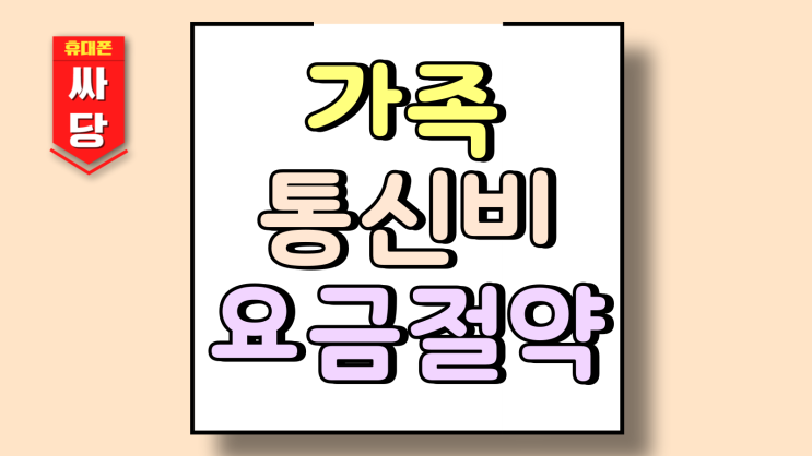  우리 가족 통신비 관리 요금 절약 비법