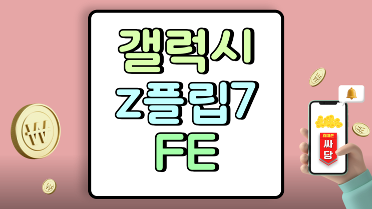  갤럭시 z 플립7FE 성지 지원금 활용 가성비 높히기