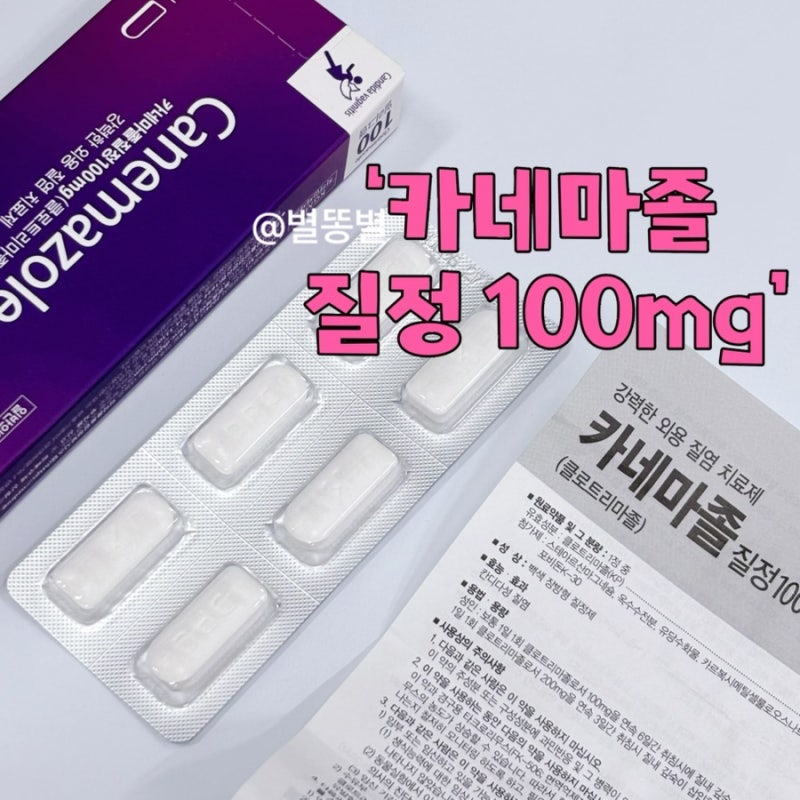 질염 냉 분비물 카네마졸 질정 가격 임산부 사용법 넣는법