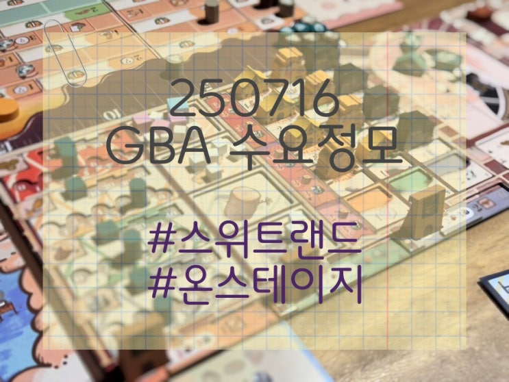  250716 GBA 수요정모 (스위트랜드, 온 스테이지)
