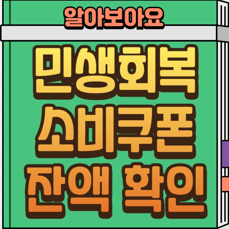  민생회복 소비쿠폰 잔액 확인법 총정리! 신청방법과 사용처 한눈에️