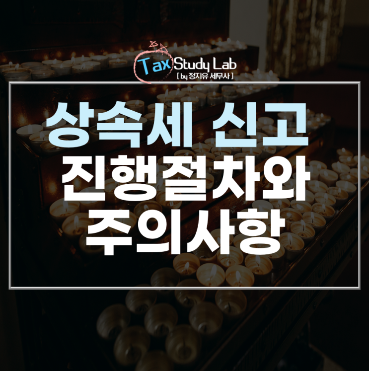  [상속세 전문 세무사] 신고대행부터 세무조사 대응까지 한 번에!