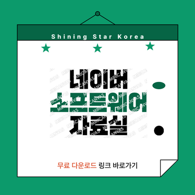  네이버 소프트웨어 자료실 무료 다운로드 링크 바로가기