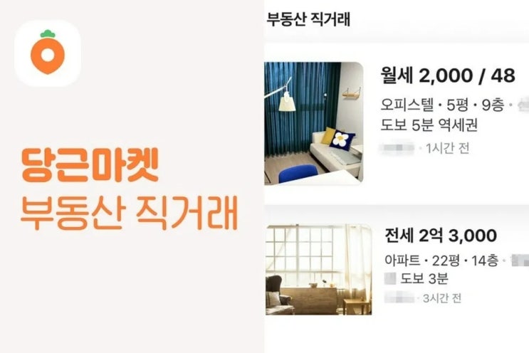  방 구하다 2천만 원 날렸다? 당근마켓 사기의 실체