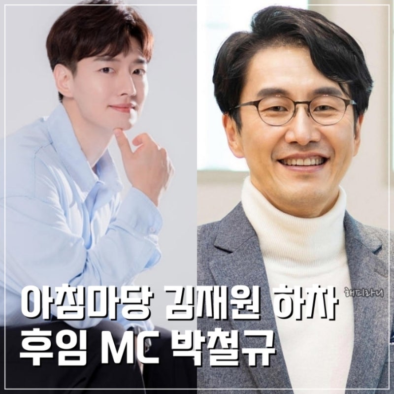 아침마당 김재원 아나운서 결국 하차 후임 MC 박철규 나이 프로필